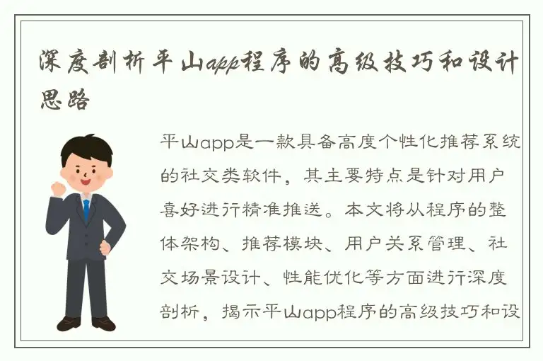 深度剖析平山app程序的高级技巧和设计思路