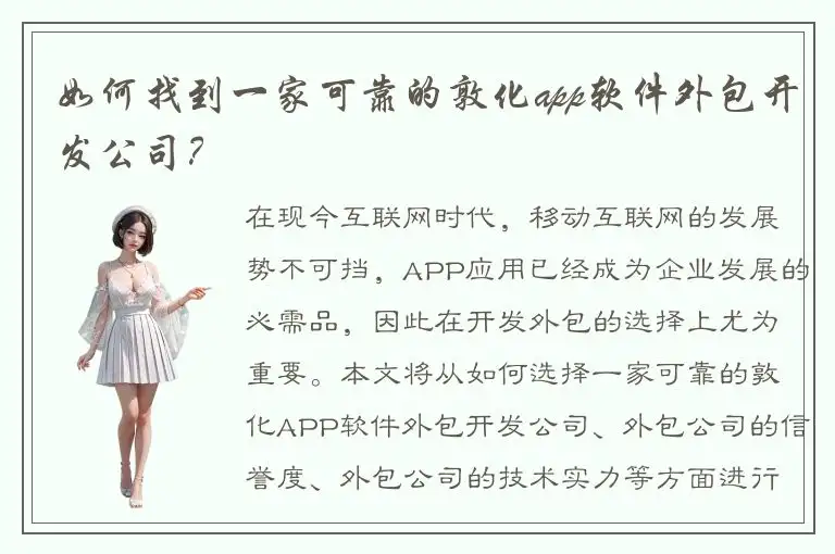 如何找到一家可靠的敦化app软件外包开发公司？