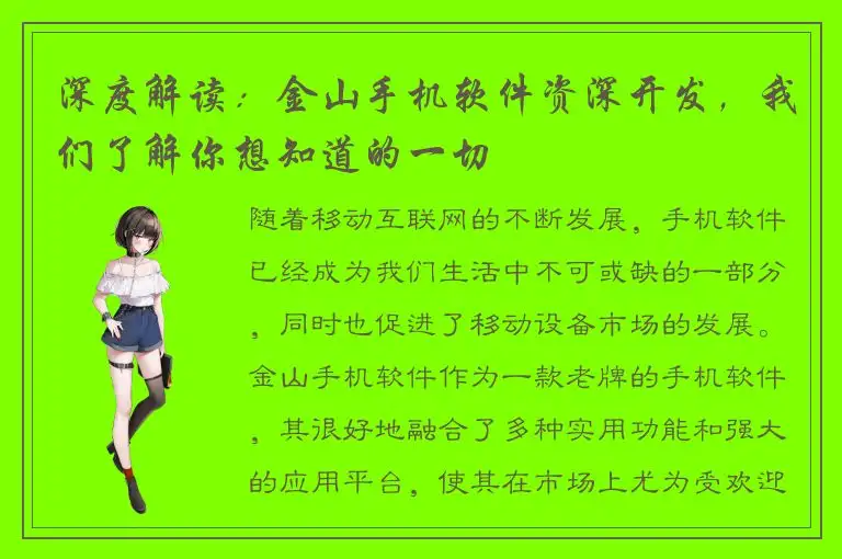 深度解读：金山手机软件资深开发，我们了解你想知道的一切