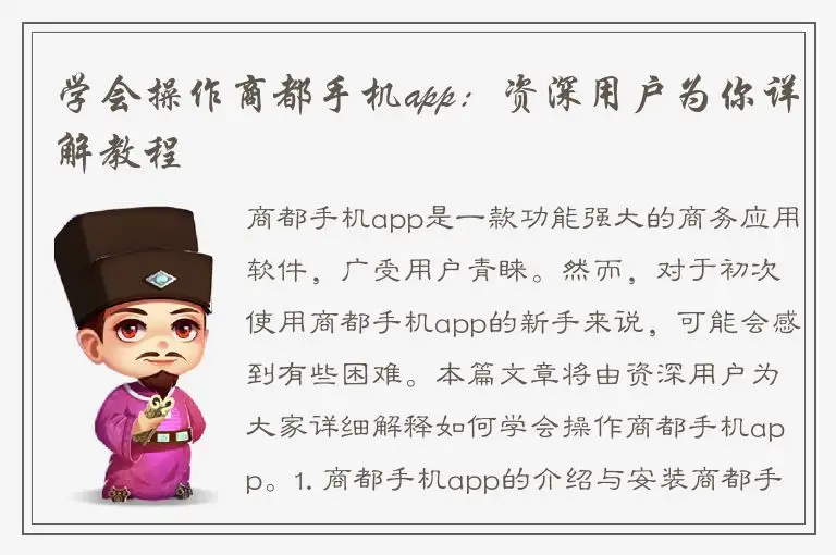 学会操作商都手机app：资深用户为你详解教程