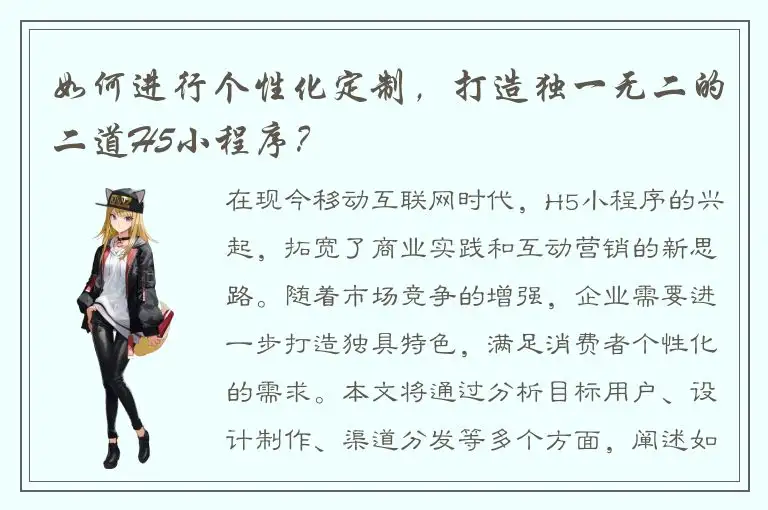如何进行个性化定制，打造独一无二的二道H5小程序？