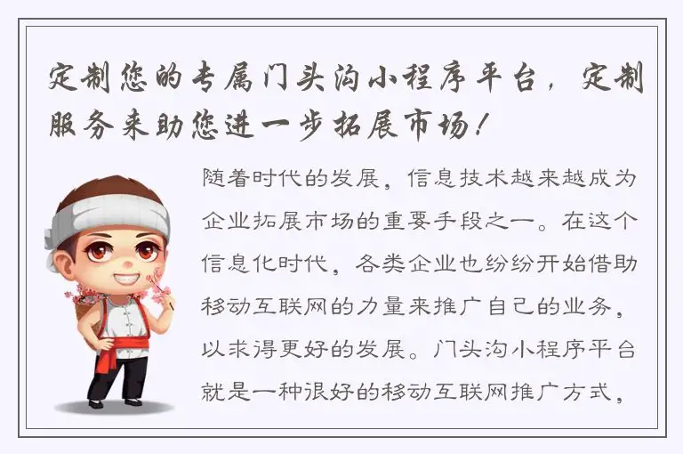 定制您的专属门头沟小程序平台，定制服务来助您进一步拓展市场！