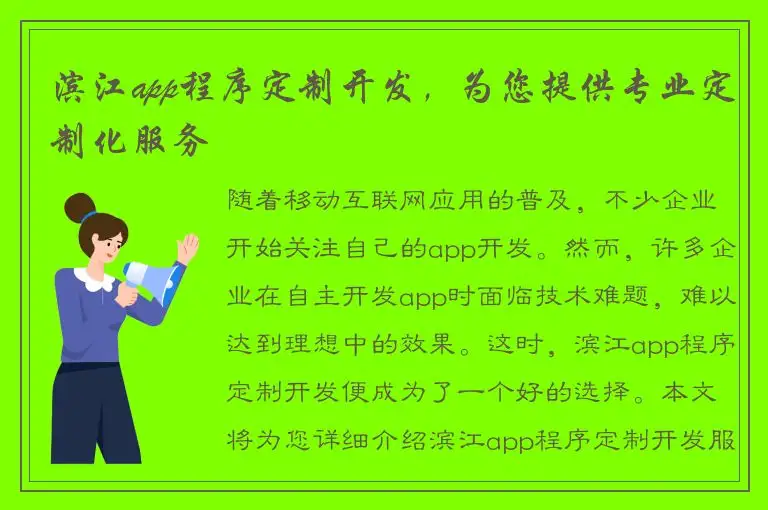 滨江app程序定制开发，为您提供专业定制化服务