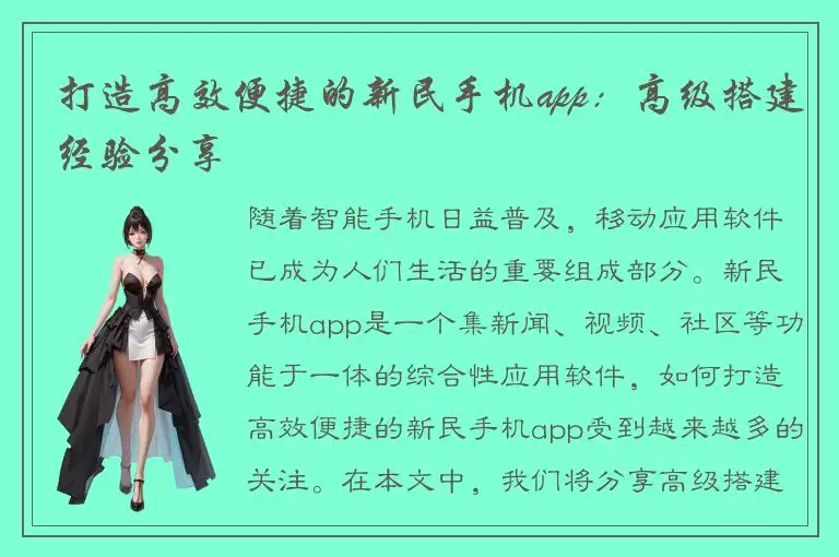 打造高效便捷的新民手机app：高级搭建经验分享