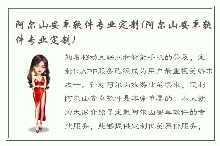 阿尔山安卓软件专业定制(阿尔山安卓软件专业定制)