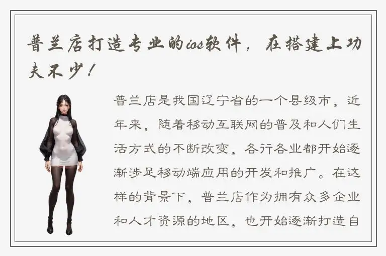 普兰店打造专业的ios软件，在搭建上功夫不少！