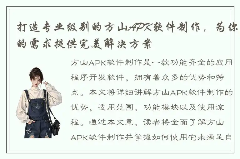 打造专业级别的方山APK软件制作，为你的需求提供完美解决方案