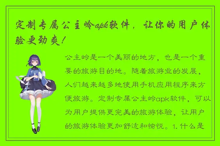 定制专属公主岭apk软件，让你的用户体验更劲爽！