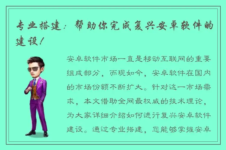 专业搭建：帮助你完成复兴安卓软件的建设！