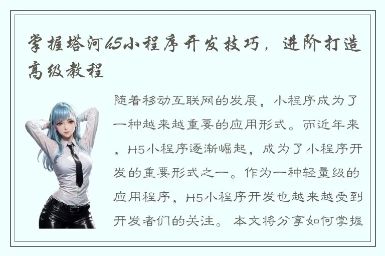 掌握塔河h5小程序开发技巧，进阶打造高级教程