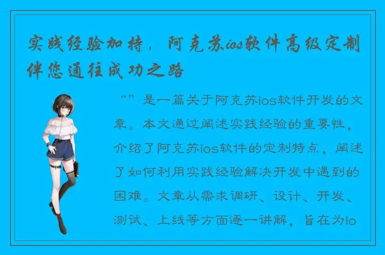实践经验加持，阿克苏ios软件高级定制伴您通往成功之路