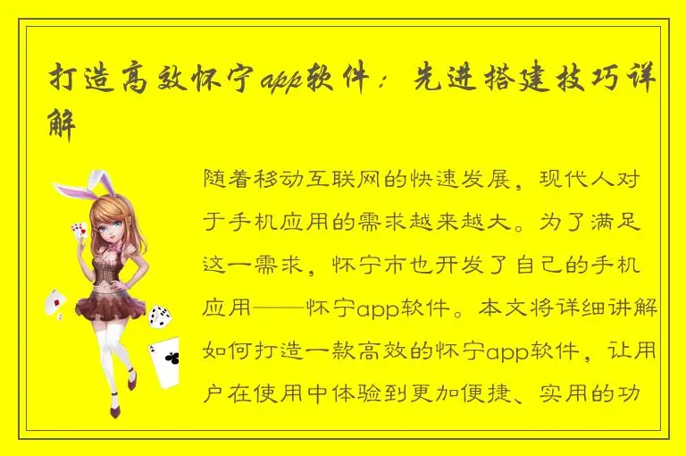 打造高效怀宁app软件：先进搭建技巧详解