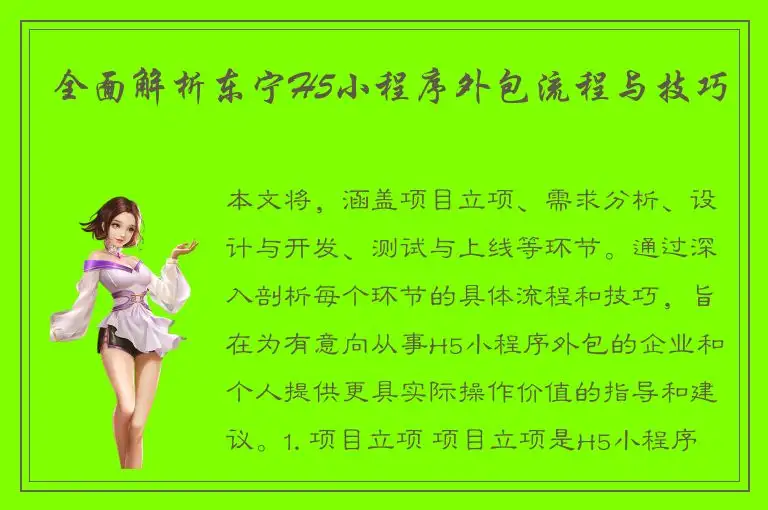 全面解析东宁H5小程序外包流程与技巧