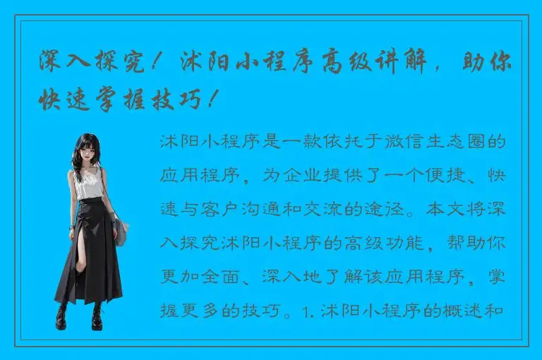 深入探究！沭阳小程序高级讲解，助你快速掌握技巧！