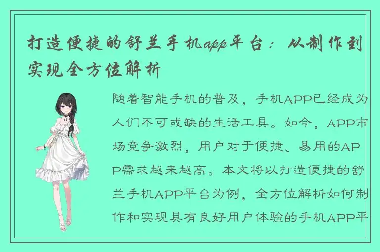 打造便捷的舒兰手机app平台：从制作到实现全方位解析