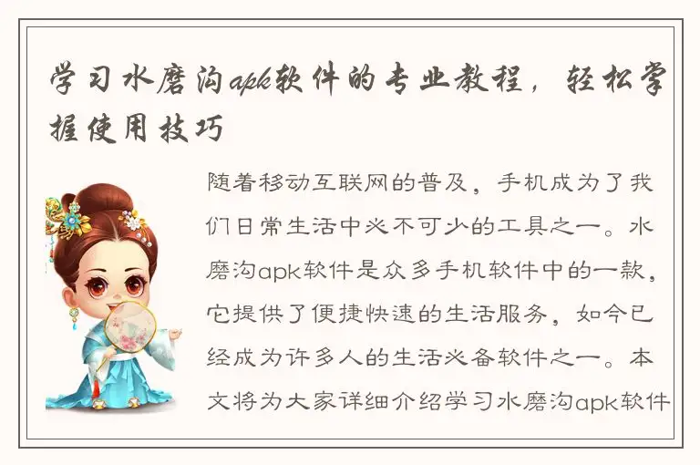 学习水磨沟apk软件的专业教程，轻松掌握使用技巧
