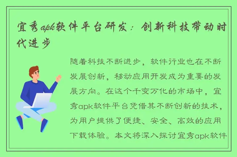 宜秀apk软件平台研发：创新科技带动时代进步
