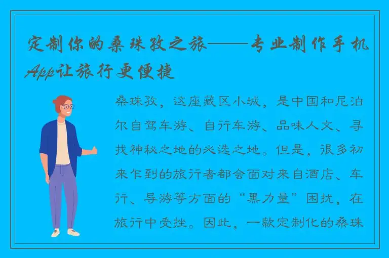 定制你的桑珠孜之旅——专业制作手机App让旅行更便捷