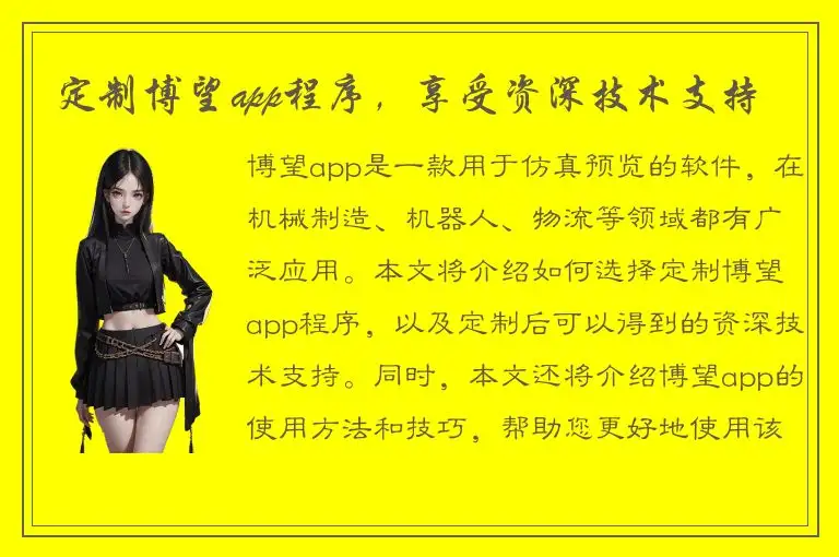 定制博望app程序，享受资深技术支持