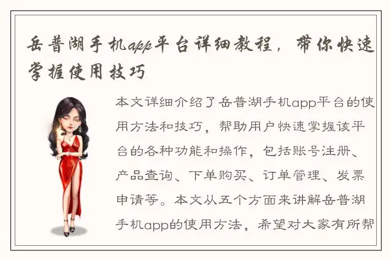 岳普湖手机app平台详细教程，带你快速掌握使用技巧