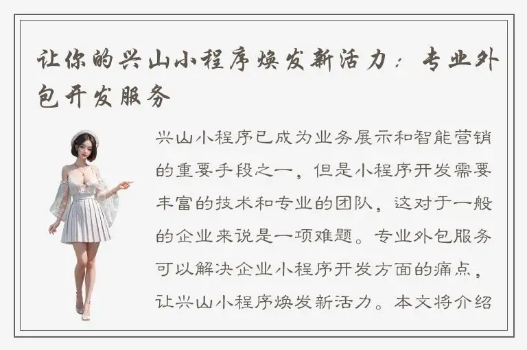 让你的兴山小程序焕发新活力：专业外包开发服务
