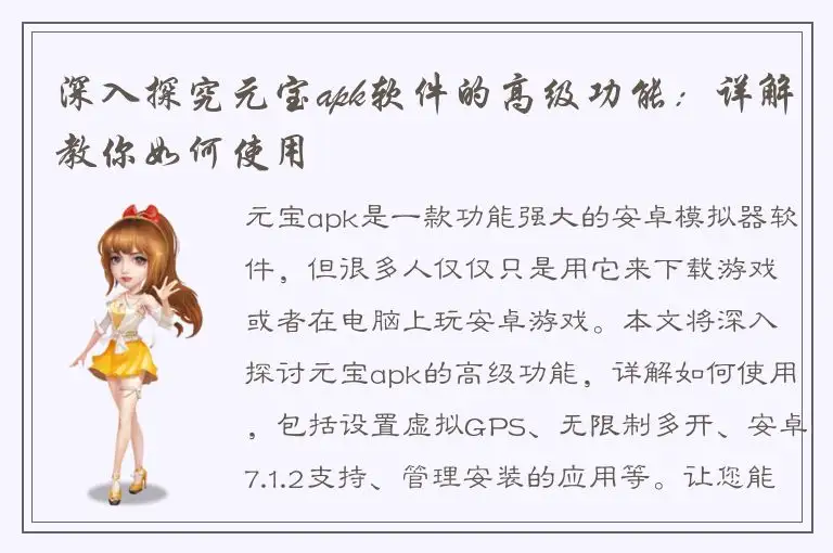 深入探究元宝apk软件的高级功能：详解教你如何使用