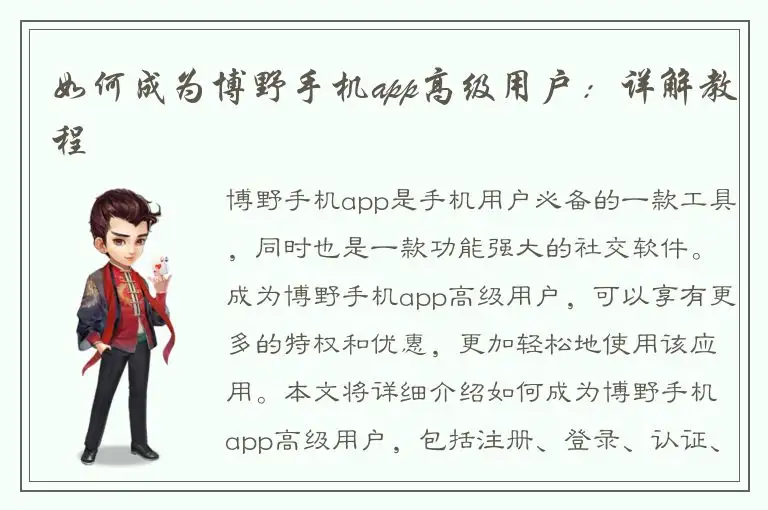 如何成为博野手机app高级用户：详解教程