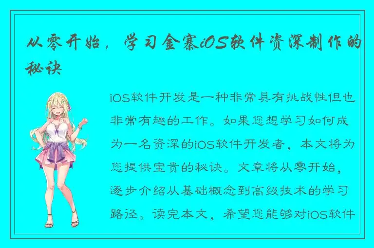 从零开始，学习金寨iOS软件资深制作的秘诀