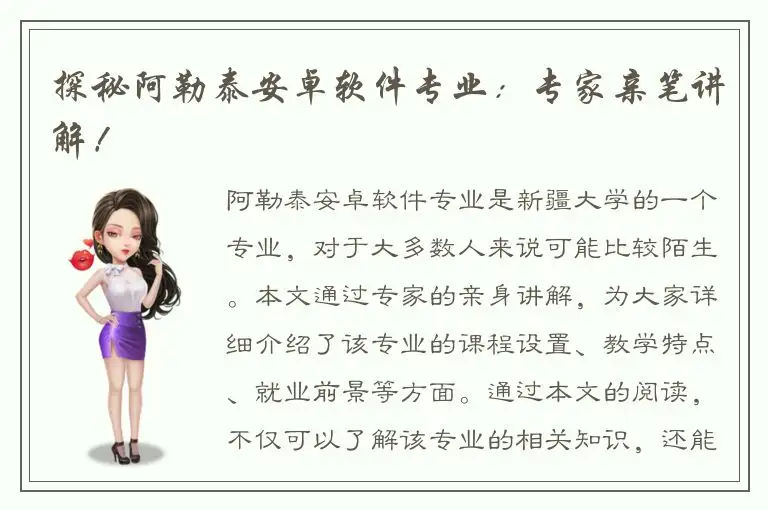 探秘阿勒泰安卓软件专业：专家亲笔讲解！