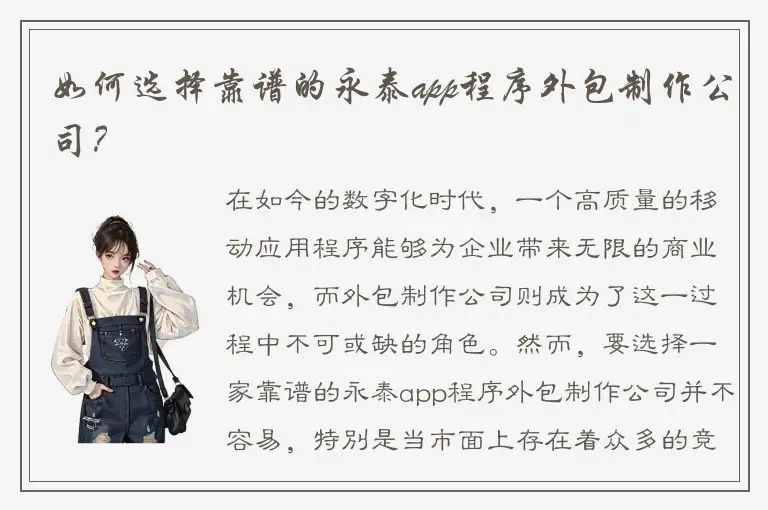 如何选择靠谱的永泰app程序外包制作公司？