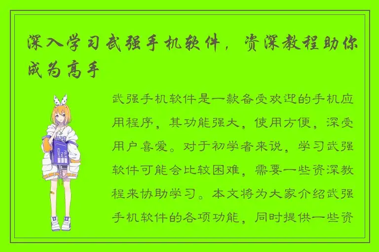深入学习武强手机软件，资深教程助你成为高手