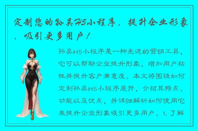 定制您的孙吴H5小程序，提升企业形象，吸引更多用户！