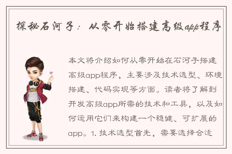 探秘石河子：从零开始搭建高级app程序