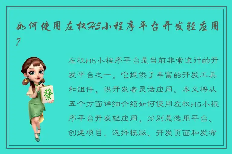 如何使用左权H5小程序平台开发轻应用？