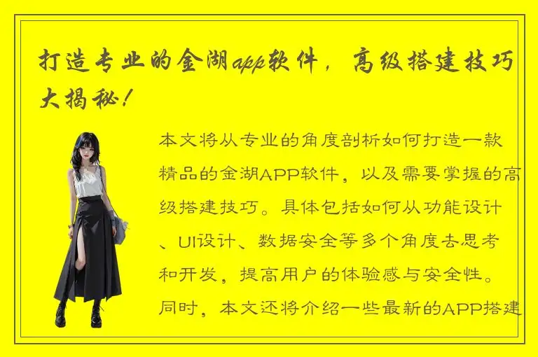 打造专业的金湖app软件，高级搭建技巧大揭秘！