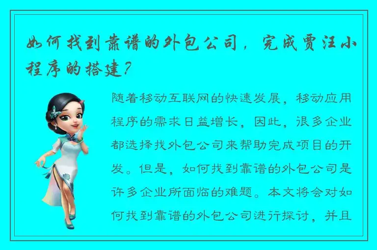 如何找到靠谱的外包公司，完成贾汪小程序的搭建？
