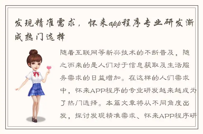 发现精准需求，怀来app程序专业研发渐成热门选择