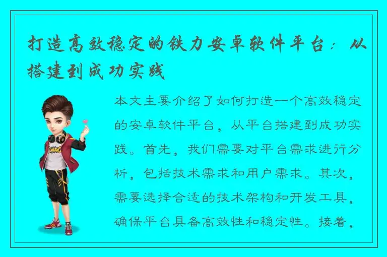 打造高效稳定的铁力安卓软件平台：从搭建到成功实践