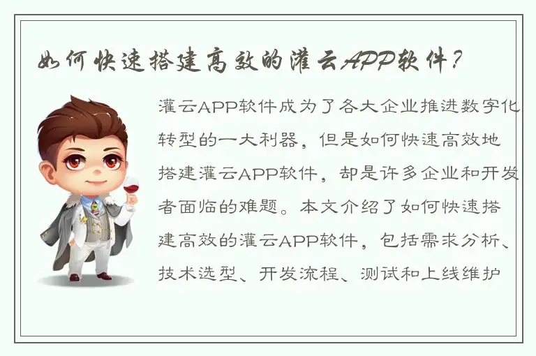 如何快速搭建高效的灌云APP软件？