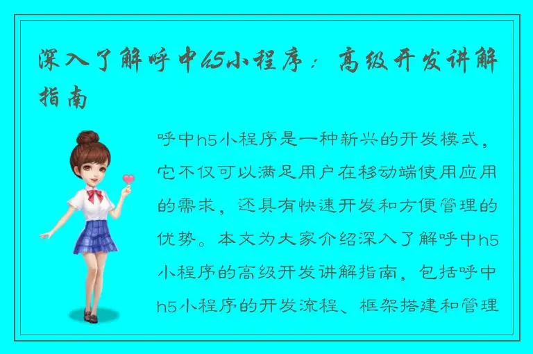 深入了解呼中h5小程序：高级开发讲解指南