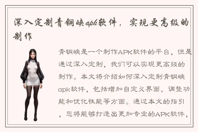 深入定制青铜峡apk软件，实现更高级的制作