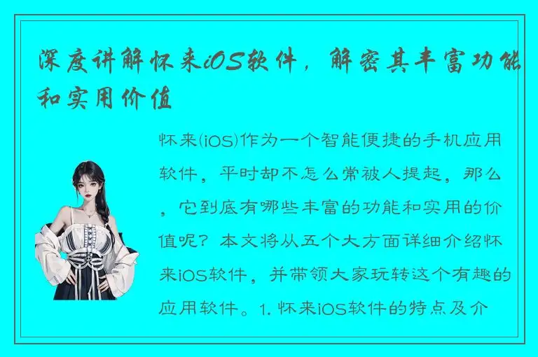 深度讲解怀来iOS软件，解密其丰富功能和实用价值