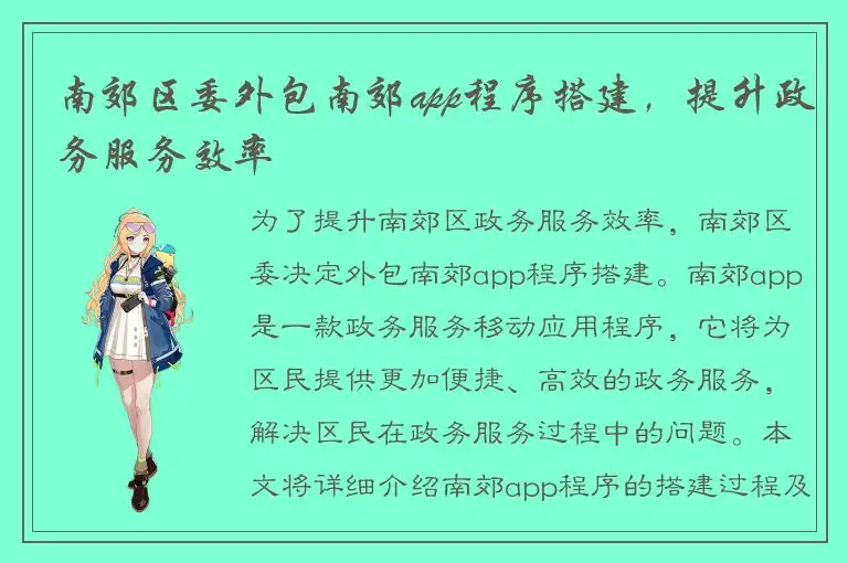 南郊区委外包南郊app程序搭建，提升政务服务效率