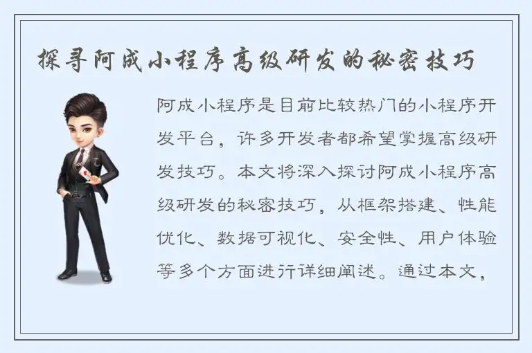 探寻阿成小程序高级研发的秘密技巧