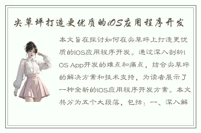 尖草坪打造更优质的iOS应用程序开发