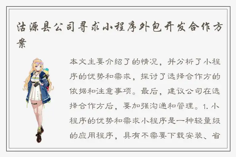 沽源县公司寻求小程序外包开发合作方案