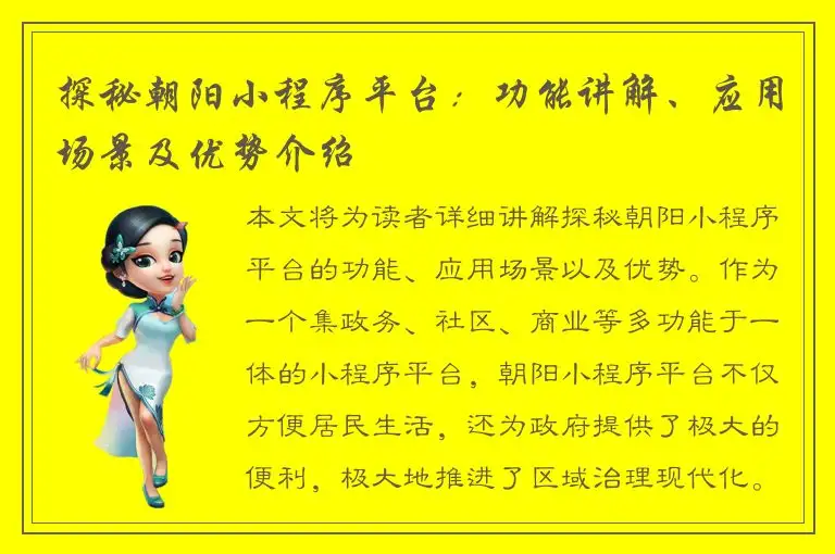 探秘朝阳小程序平台：功能讲解、应用场景及优势介绍