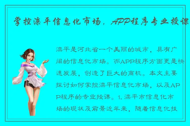 掌控滦平信息化市场，APP程序专业授课