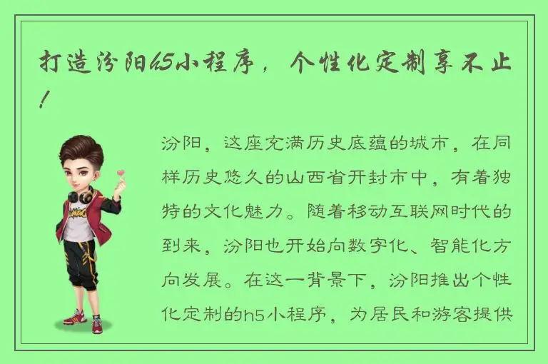 打造汾阳h5小程序，个性化定制享不止！