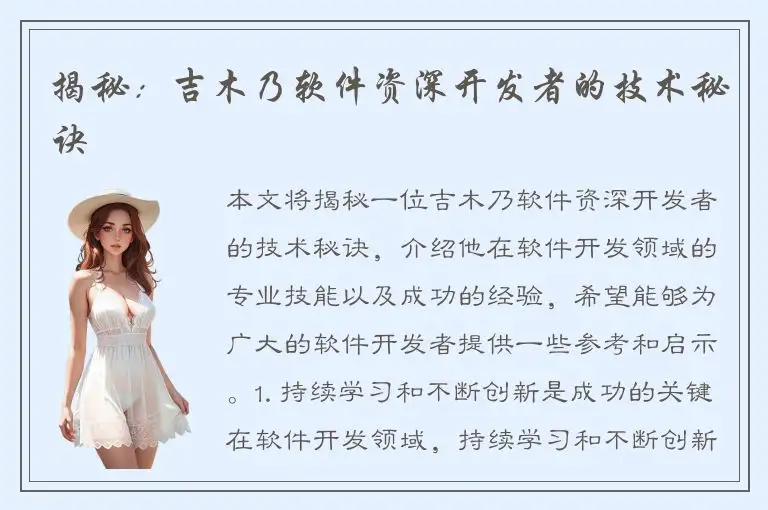 揭秘：吉木乃软件资深开发者的技术秘诀